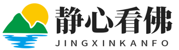 静心看佛